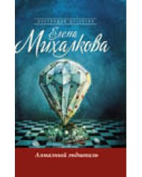 Алмазный эндшпиль / Михалкова Е.И.