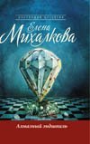 Алмазный эндшпиль / Михалкова Е.И.
