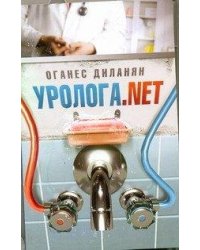 Уролога.net / Диланян О.Э.