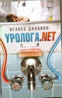 Уролога.net / Диланян О.Э.