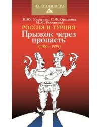 Россия и Турция: Прыжок через пропасть (1960 — 1979)