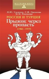 Россия и Турция: Прыжок через пропасть (1960 — 1979)