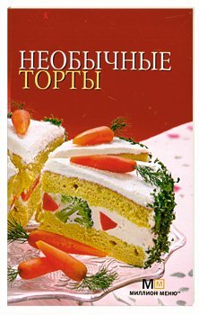 Необычные торты