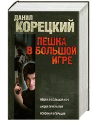 Пешка в большой игре. Акция прикрытия. Основная операция