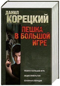 Обложка книги «Пешка в большой игре. Акция прикрытия. Основная операция» — Корецкий Д.А., ISBN 9785170746538