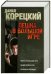 Обложка книги «Пешка в большой игре. Акция прикрытия. Основная операция» — Корецкий Д.А., ISBN 9785170746538