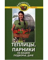 Теплицы, парники на вашем подворье, даче