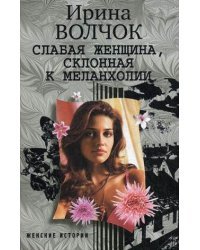 Слабая женщина, склонная к меланхолии