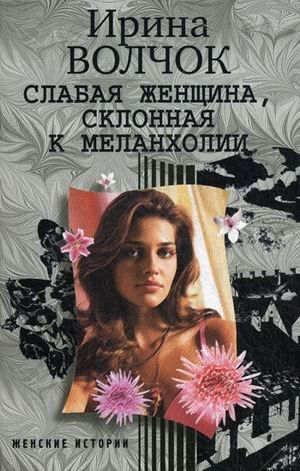 Слабая женщина, склонная к меланхолии