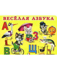 Весёлая азбука