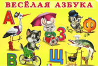 Обложка книги «Весёлая азбука» — Гурина И., ISBN 9785783318733