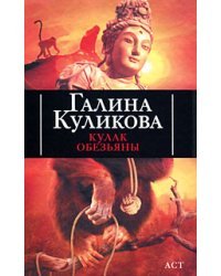 Кулак обезьяны