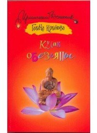 Кулак обезьяны / Куликова Г.М.