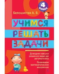 Учимся решать задачи. 4 класс
