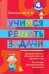 Обложка книги «Учимся решать задачи. 4 класс» — Белошистая А.В., ISBN 9785699517411