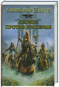 Историческая фантастика. Эпоха империй Легион против Империи
