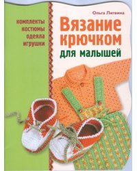 Вязание крючком для малышей