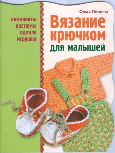 Вязание крючком для малышей