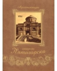 Архитектура старого Пятигорска / Боглачев С.