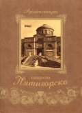 Архитектура старого Пятигорска / 