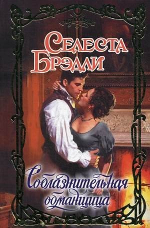 Соблазнительная обманщица / 