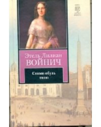 Сними обувь твою / Войнич Э.Л.