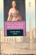 Сними обувь твою / Войнич Э.Л.