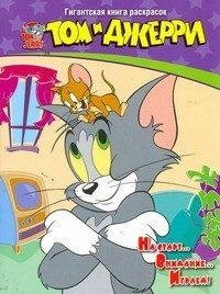 Том и Джерри. Том и Джерри. Гигантская книга раскрасок