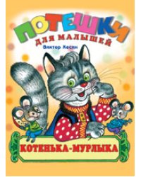 Котенька Мурлыка