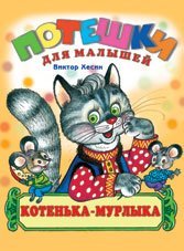Обложка книги «Котенька Мурлыка» — Хесин В., ISBN 9785783311895