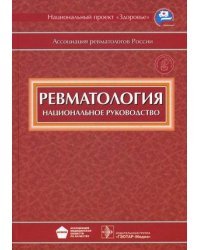 Ревматология. Национальное руководство (+ CD-ROM)