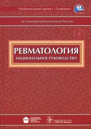 Ревматология. Национальное руководство (+ CD-ROM)