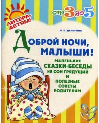 Доброй ночи, малыши!