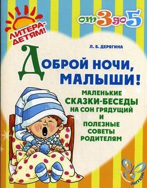 Обложка книги «Доброй ночи, малыши!» — Дерягина Людмила Борисовна, ISBN 9785407002000