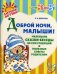 Обложка книги «Доброй ночи, малыши!» — Дерягина Людмила Борисовна, ISBN 9785407002000