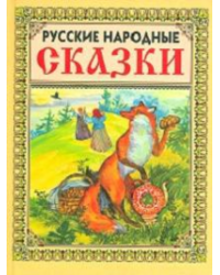 Русские народные сказки-2