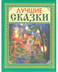 Лучшие сказки