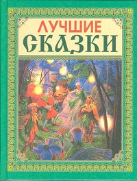 Лучшие сказки