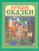 Лучшие сказки