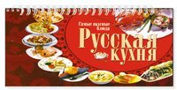 Спираль. Русская кухня. Самые вкусные блюда