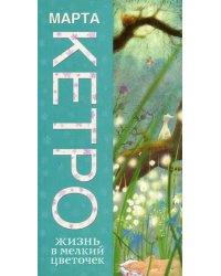 Жизнь в мелкий цветочек / Кетро Марта