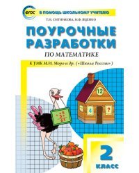Поурочные разработки по математике. 2 класс. К УМК "Школа Росии" М.И. Моро. ФГОС