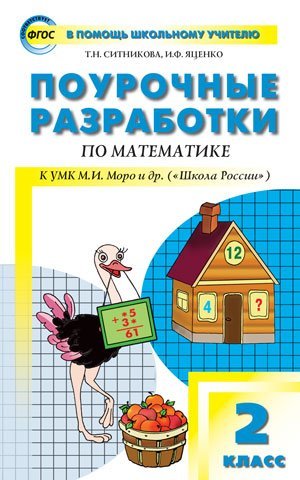 Поурочные разработки по математике. 2 класс. К УМК "Школа Росии" М.И. Моро. ФГОС