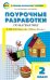 Поурочные разработки по математике. 2 класс. К УМК "Школа Росии" М.И. Моро. ФГОС