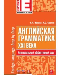 Английская грамматика XXI века. Универсальный эффективный курс