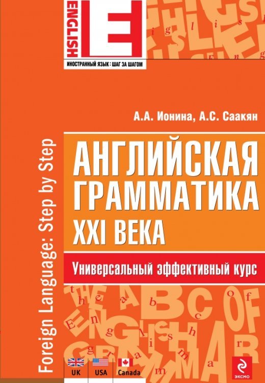 Английская грамматика XXI века. Универсальный эффективный курс