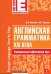 Английская грамматика XXI века. Универсальный эффективный курс