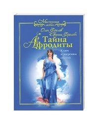 Тайна Афродиты. Ключ к энергиям стихий