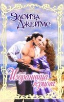Обложка книги «Избранница герцога / Джеймс Э.» — Джеймс Элоиза, ISBN 9785170748372