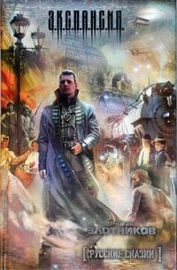 Э.К.С.П.А.Н.С.И.Я. Русские сказки